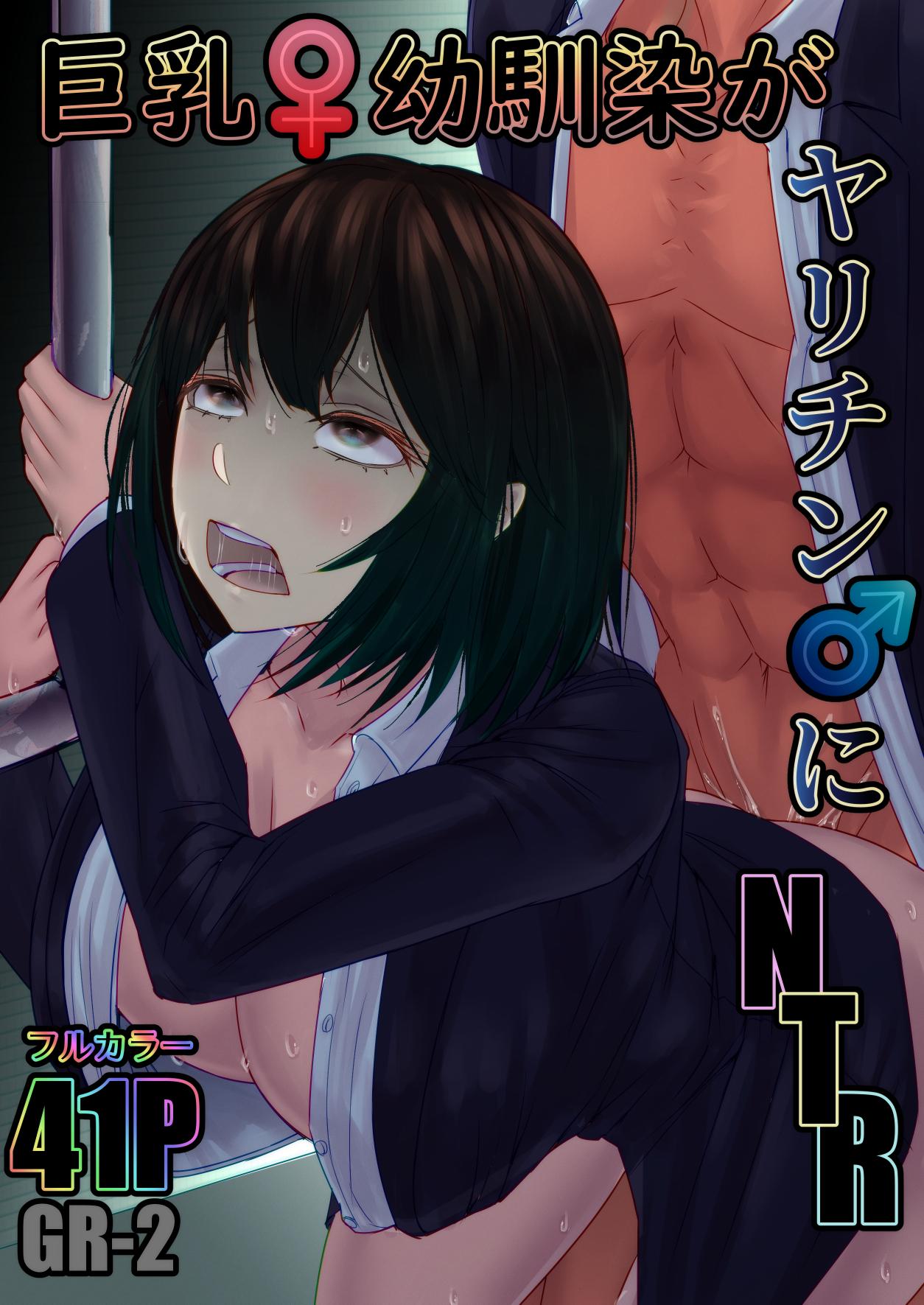 Kyonyuu Osananajimi ga Yarichin ni NTR page 1 full