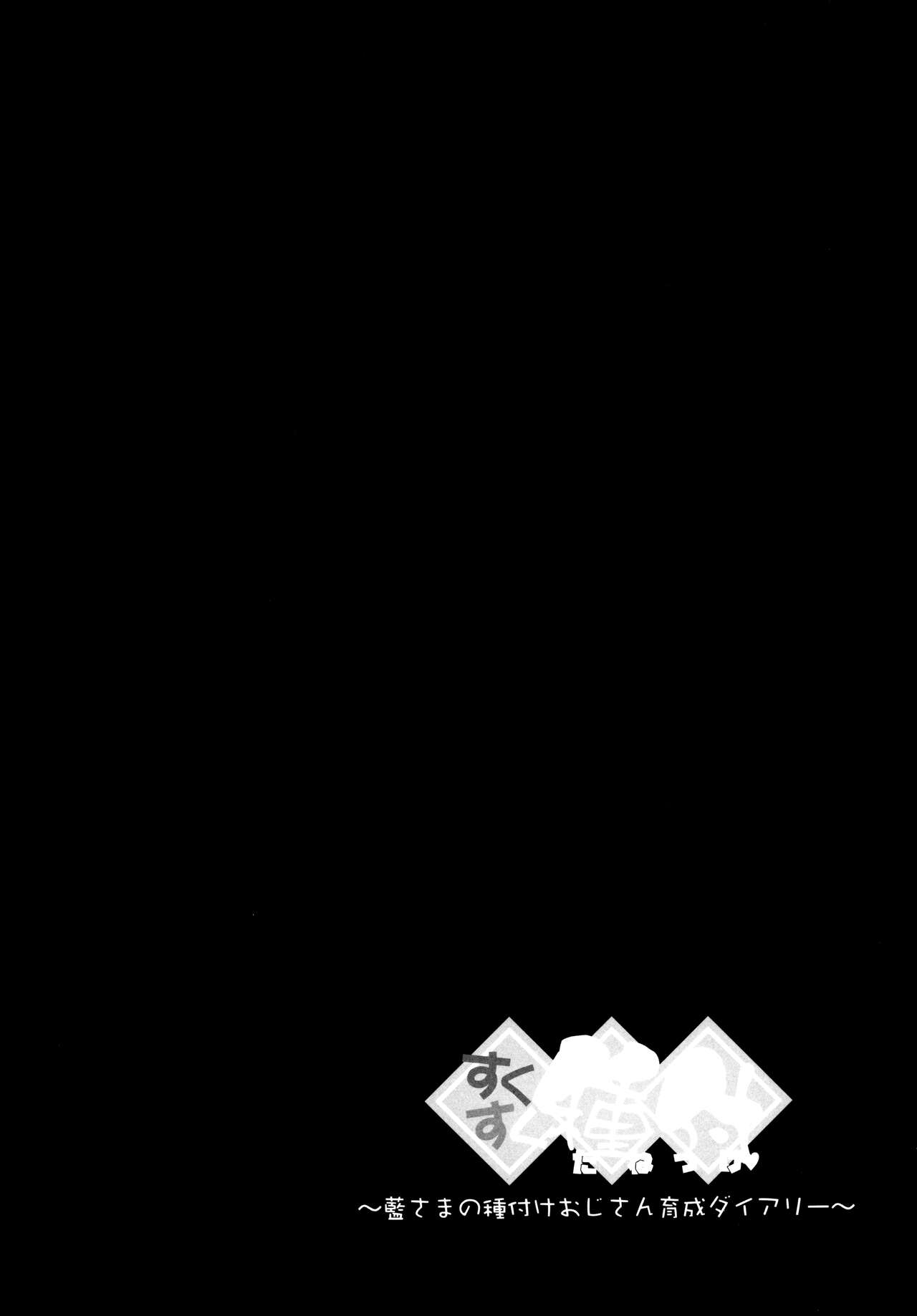 Sukusuku Tanetsuke ~Ran-sama no Tanetsuke Oji-san Ikusei Dairy~ page 7 full