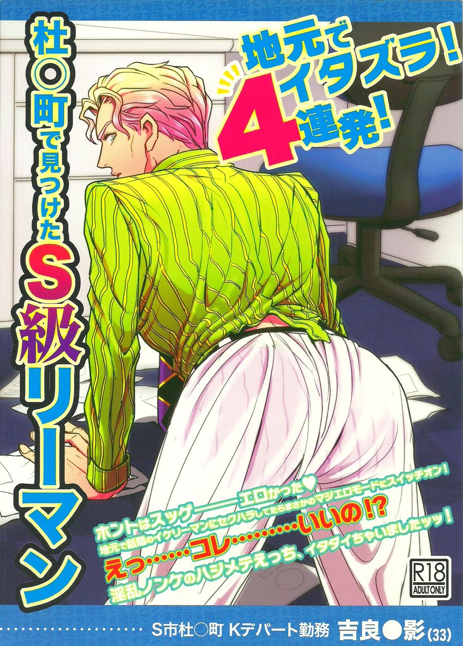 Jimoto de Itazura 4-renpatsu! Morioh-chou de Mitsuketa S-kyuu Ryman Kira Yoshikage page 1 full