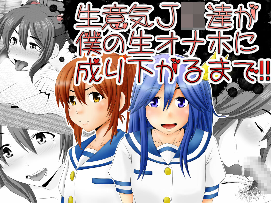 Namaiki JK-tachi ga Boku no Nama Onaho ni Narisagaru made page 1 full