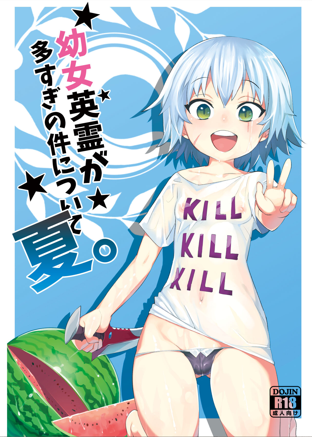 Youjo Eirei ga Oosugi no Ken ni Tsuite Natsu page 1 full