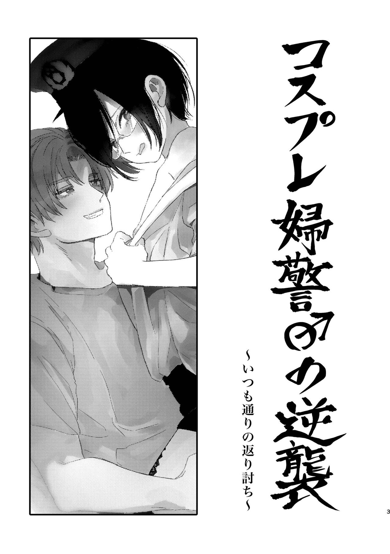 Cosplay Fukei no Gyakushuu ~Itsumodoori no Kaeriuchi~ page 2 full