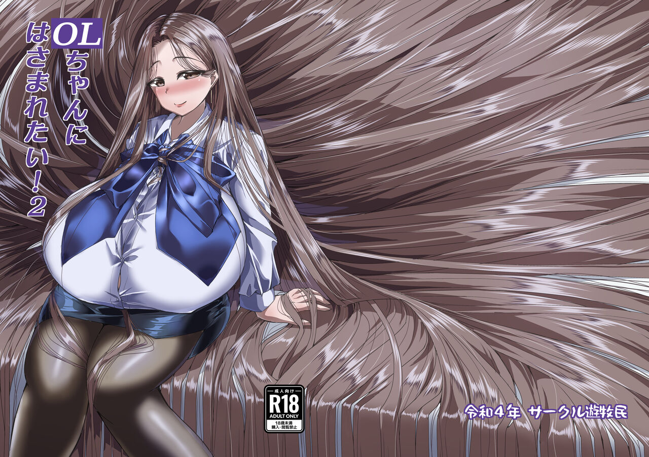 OL-chan ni Hasamaretai! 2 page 1 full