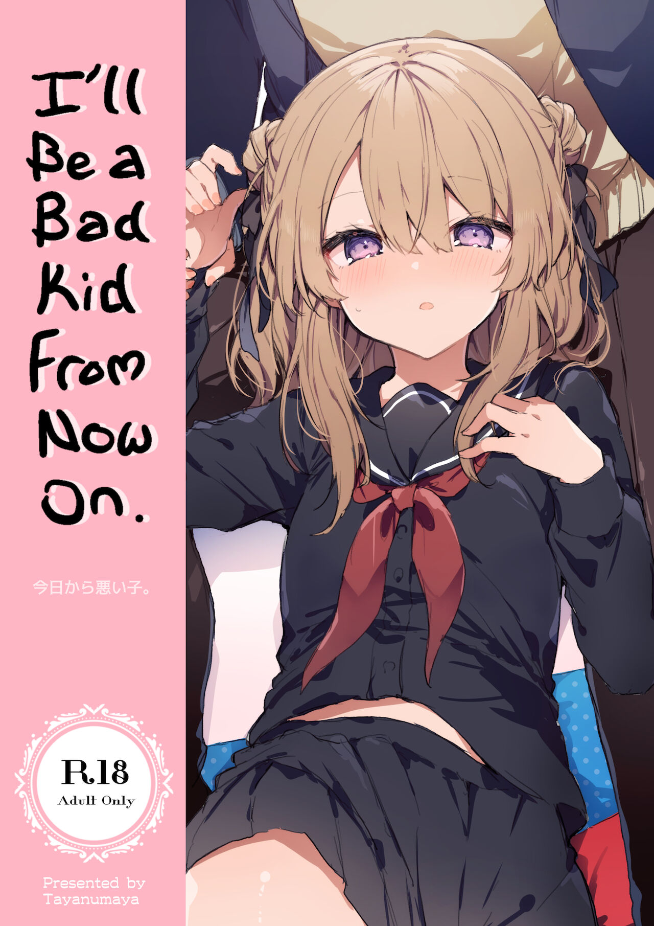 Kyou kara Waruiko. | I'll Be a Bad Kid From Now On. page 1 full