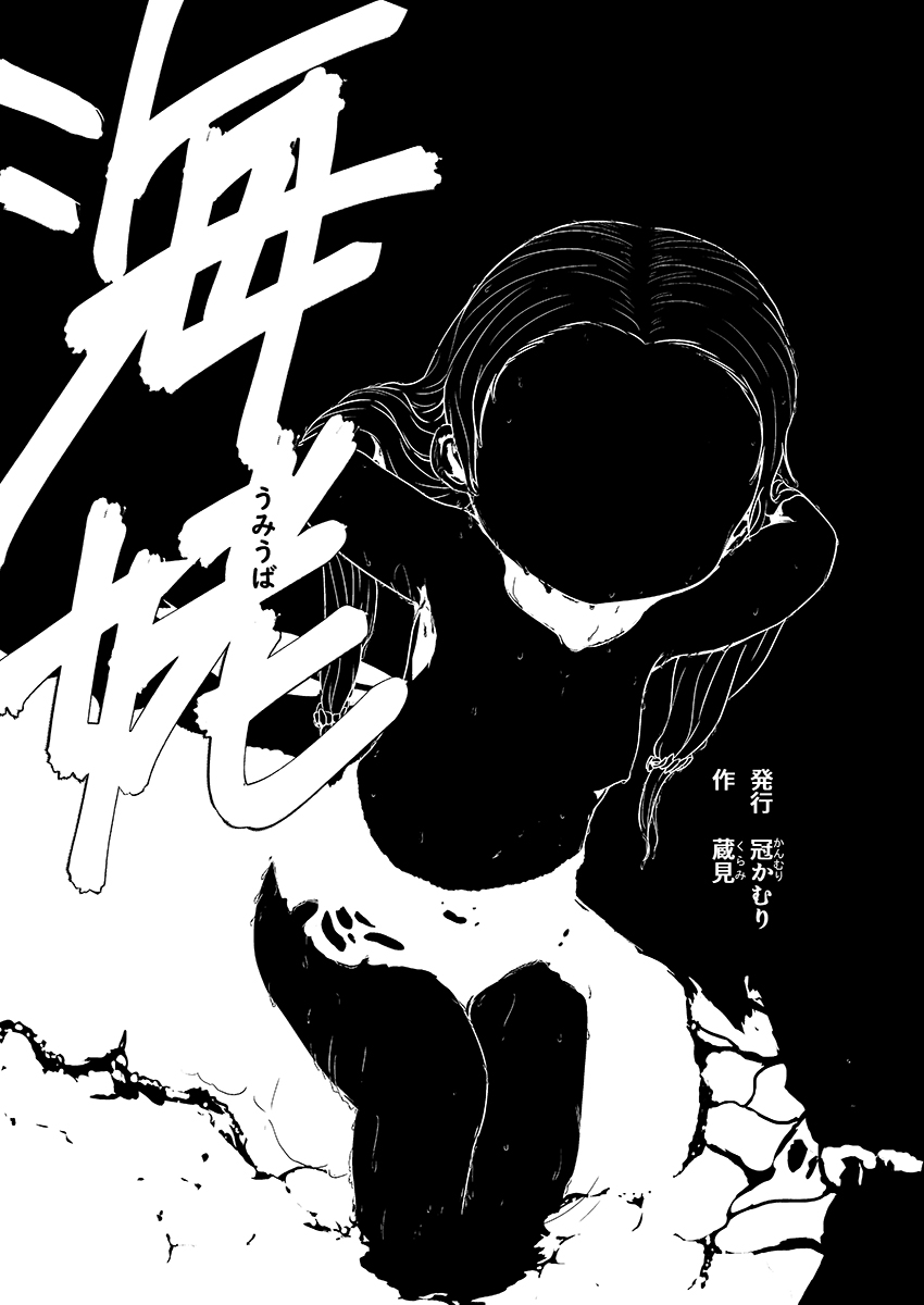 海姥～うみうば～ page 2 full
