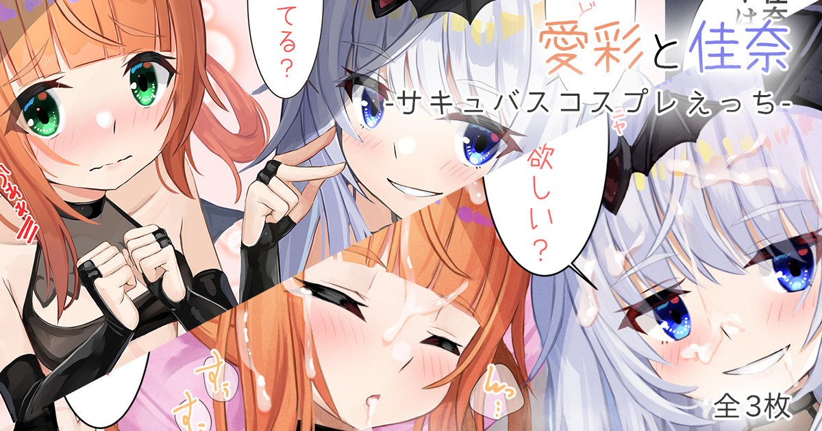 愛彩と佳奈-サキュバスコスプレえっち- page 1 full
