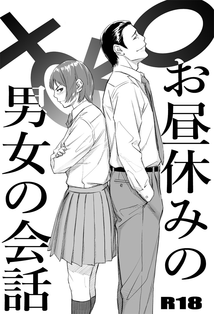 お昼休みの男女の会話 page 1 full