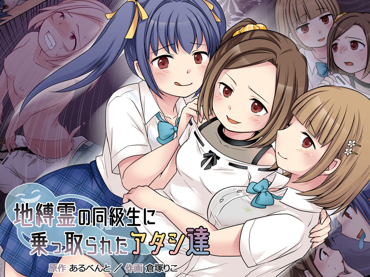 Jibakurei no Doukyuusei ni Nottorareta Atashi-"Tachi" page 1 full