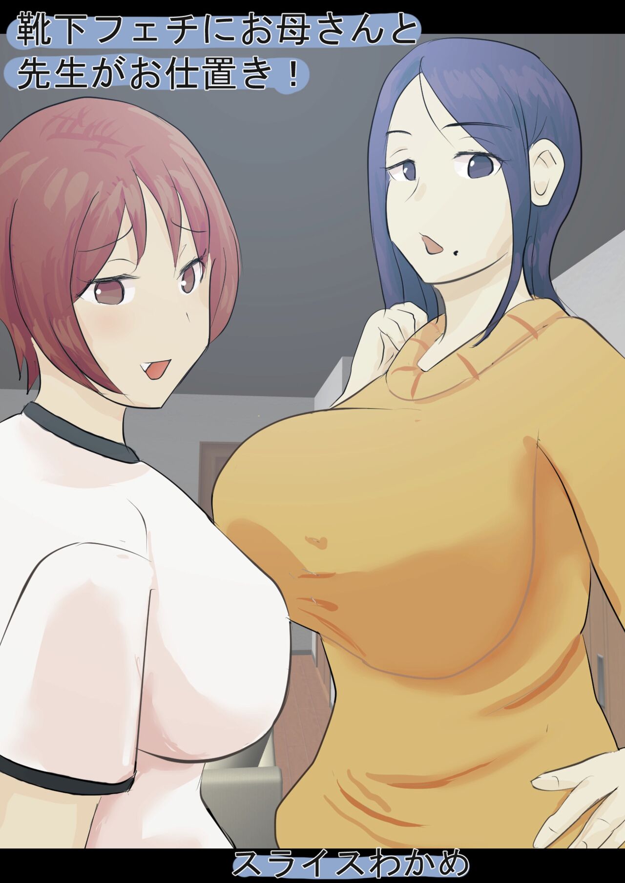 Kutushita Feti ni Okaa-san to Sensei ga Oshioki! page 1 full