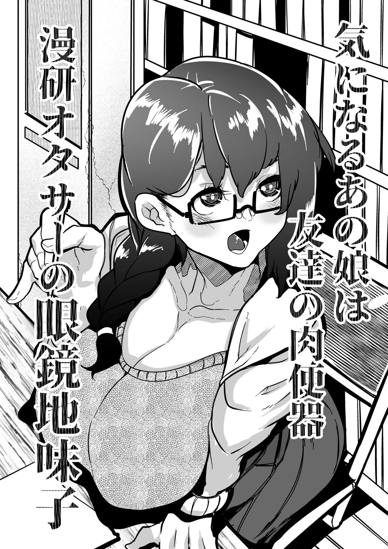 Kininaru Anoko wa Tomodachi no Nikubenki Manken OtaCir no Megane Jimiko page 1 full