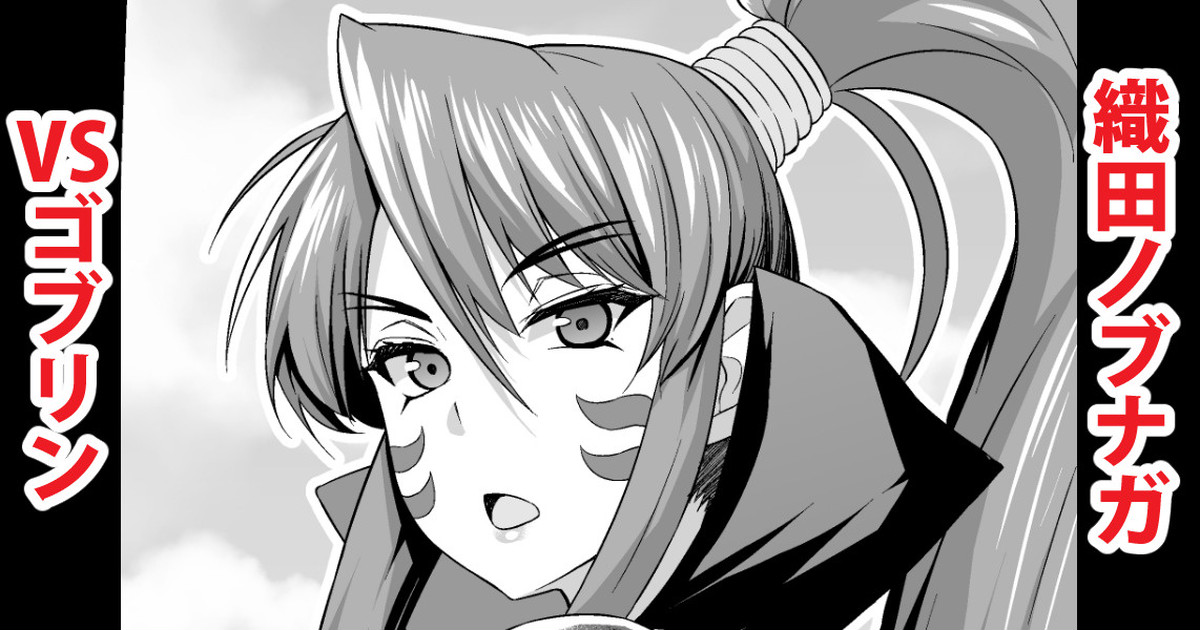 Oda Nobunaga vs Goblins page 1 full