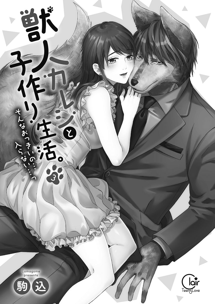 Juujin Kareshi to Kozukuri Seikatsu. Sonna Okkii no... Hairanai...3 page 3 full