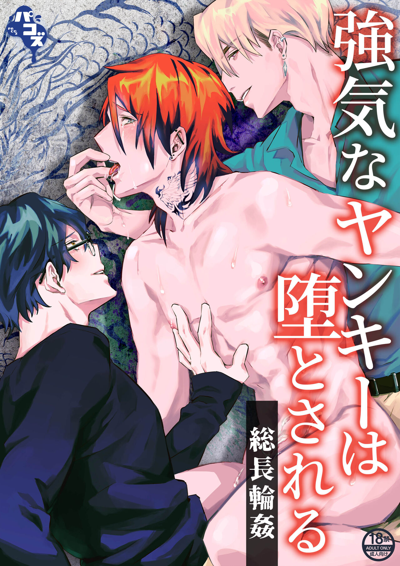 Tsuyoki na Yankee wa Otosareru Souchou Rinkan | Bad Boy's Corruption: Gang Boss Gangbang page 1 full