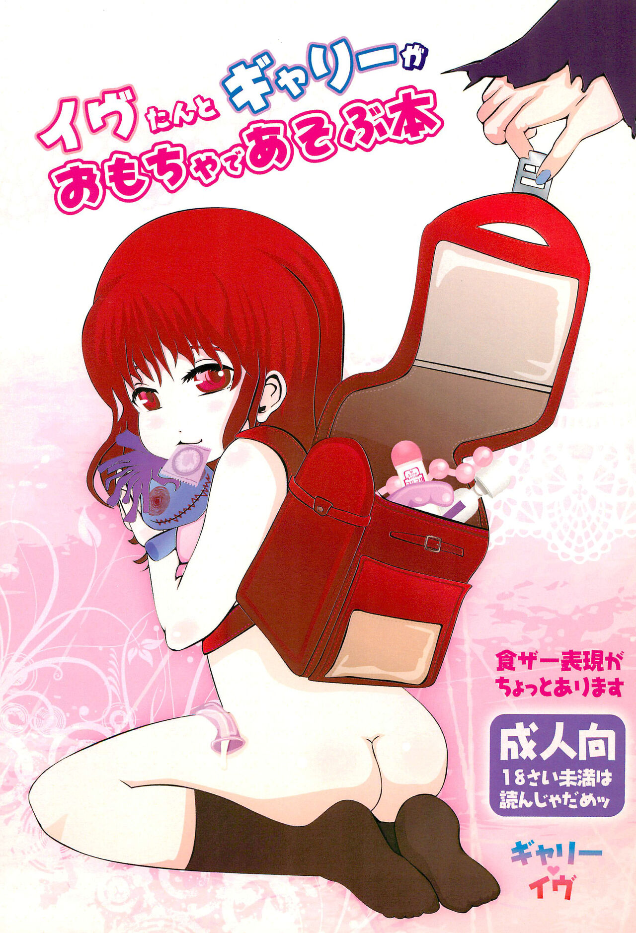 Ib-tan to Garry ga Eien ni Omocha de Asobu Hon page 1 full