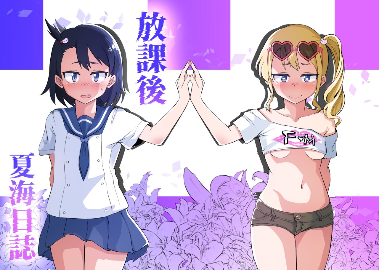 Houkago Natsumi Nisshi page 1 full