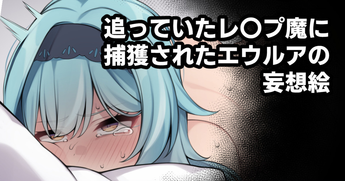 追っていたレ〇プ魔に捕獲されたエウルアの妄想絵 page 1 full
