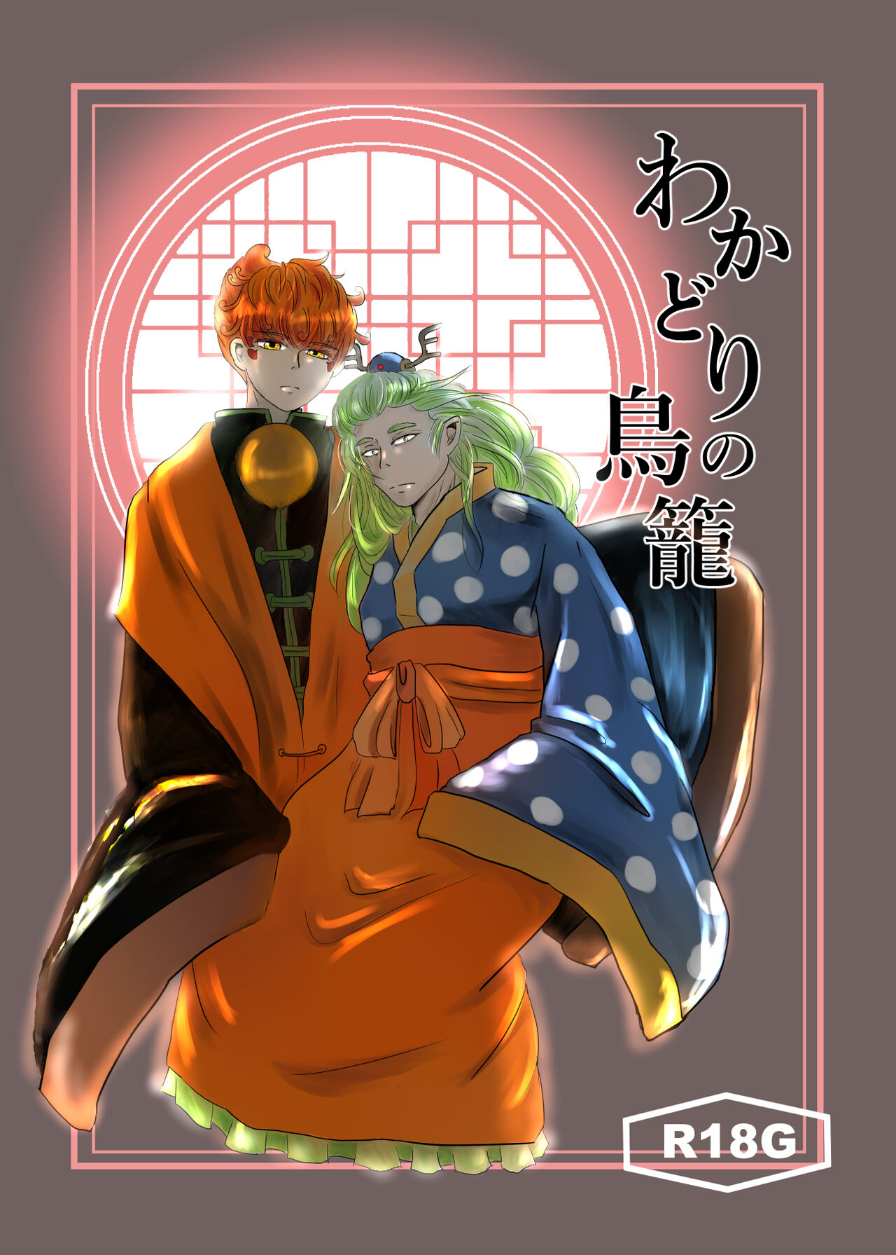 Wakadori no Torikago page 1 full