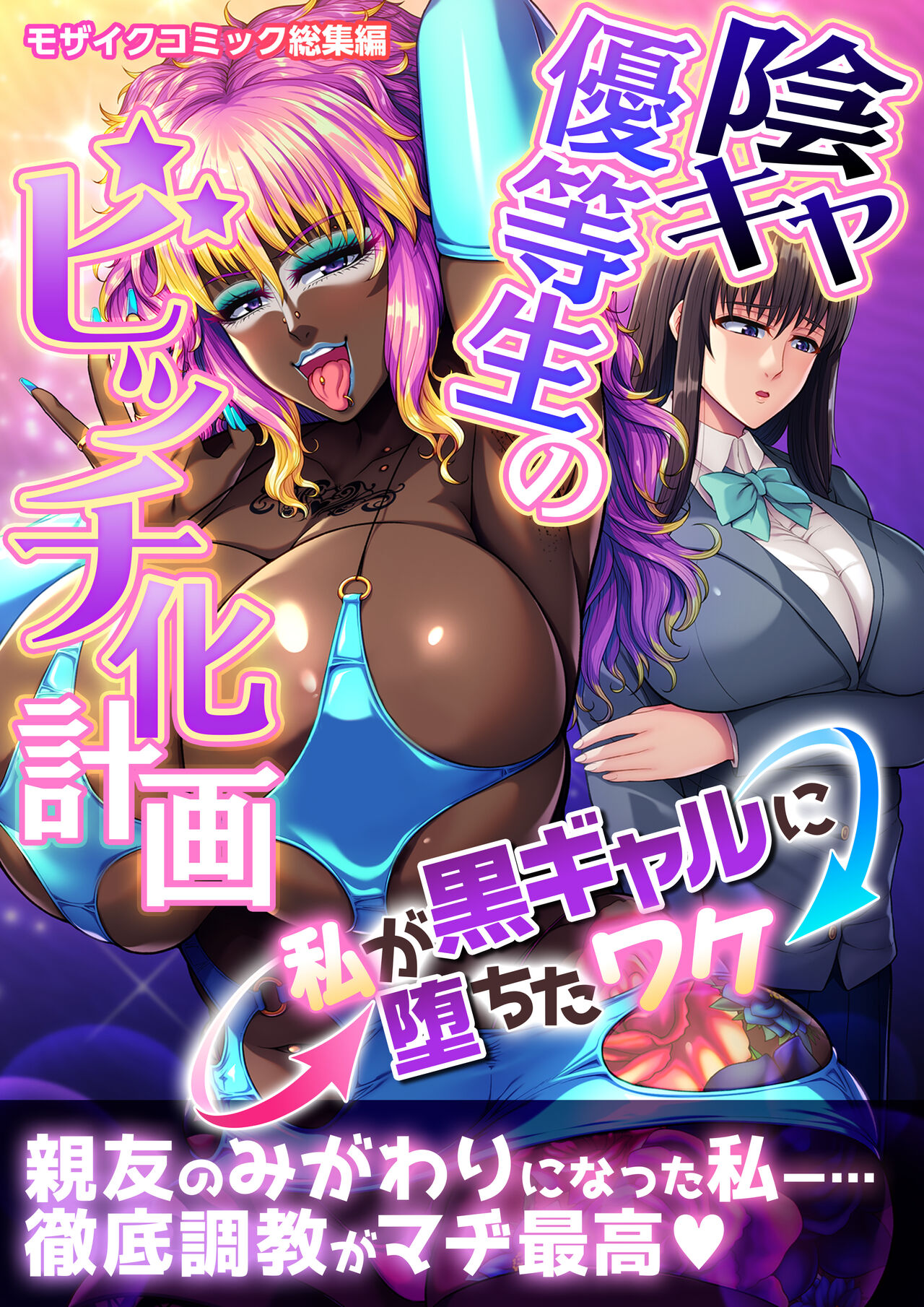 陰キャ優等生のビッチ化計画 ～私が黒ギャルに堕ちたワケ～ モザイクコミック総集編 page 2 full