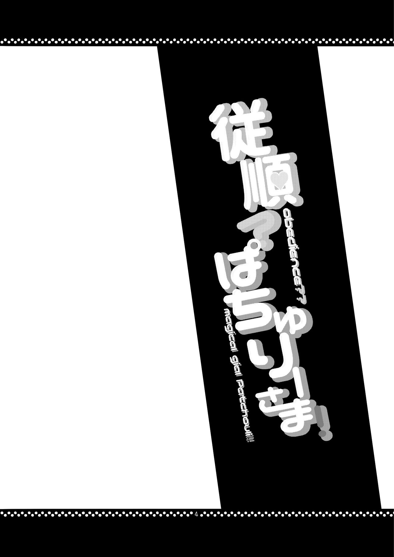 Juujun? Patchouli-sama! page 3 full