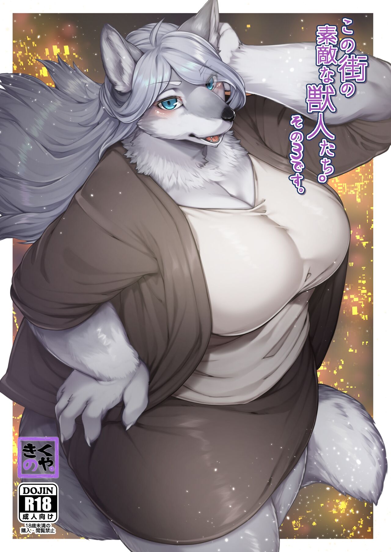 Kono Machi no Suteki na Juujin-tachi. Sono 3 desu. page 1 full