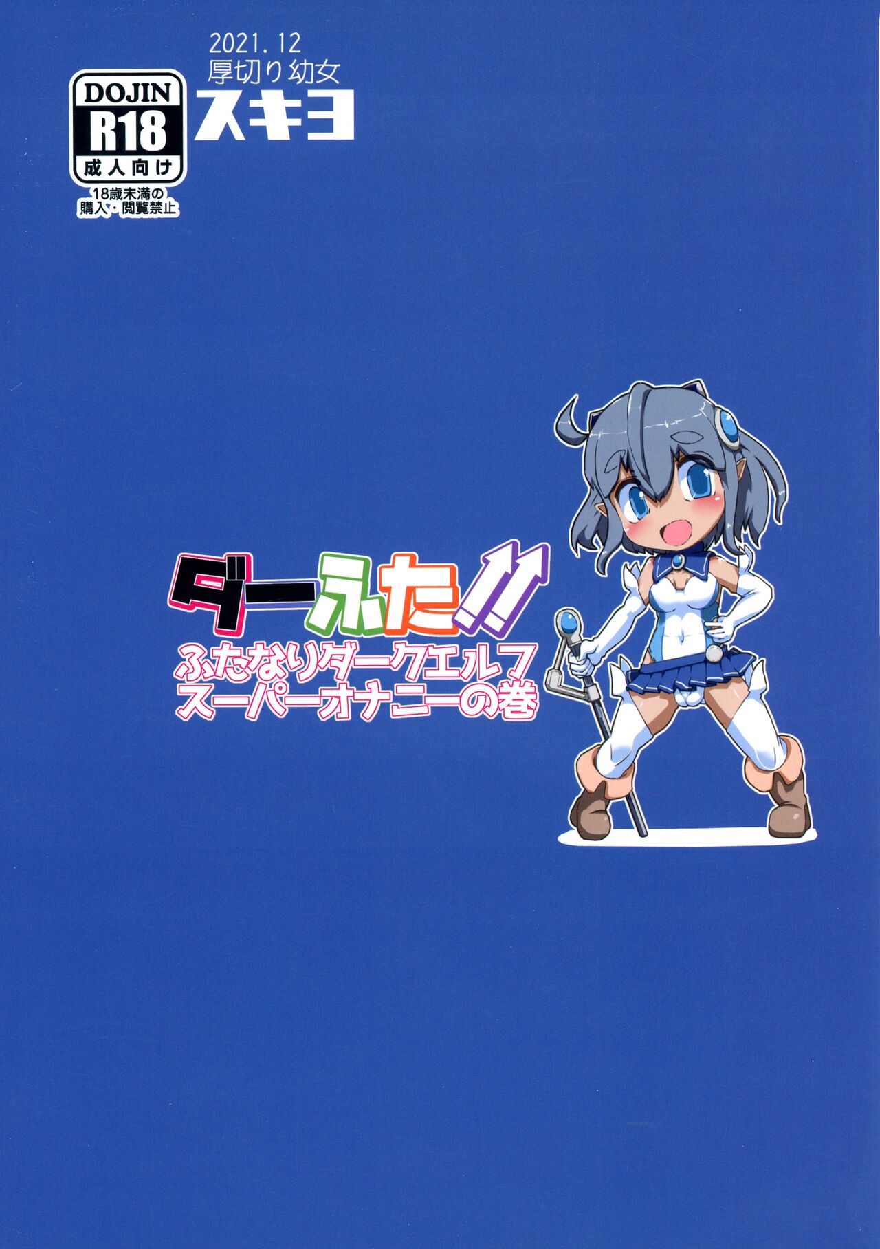 DarFuta!! Futanari Dark Elf Super Onanii no Maki page 2 full