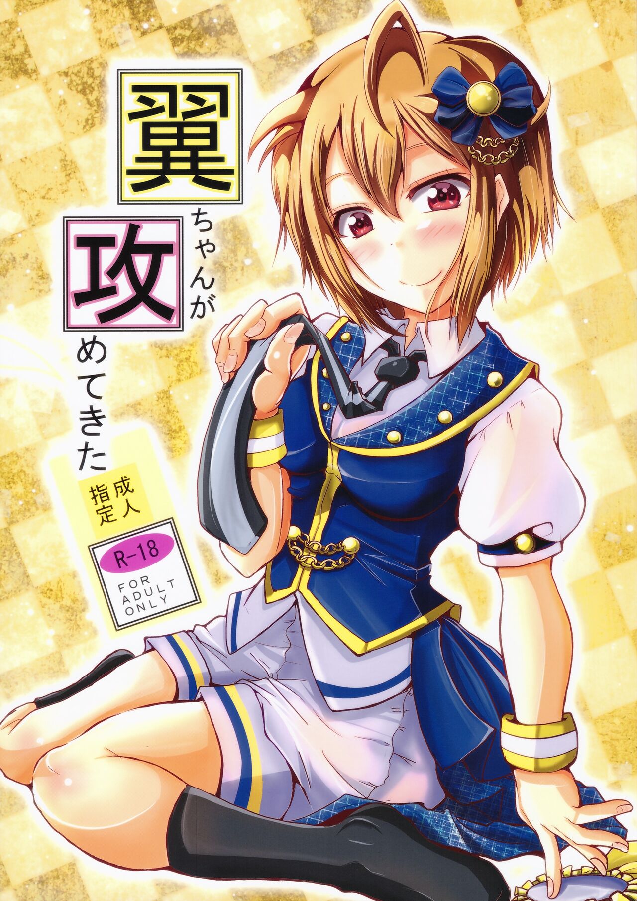 Tsubasa chan ga Semete Kita page 1 full