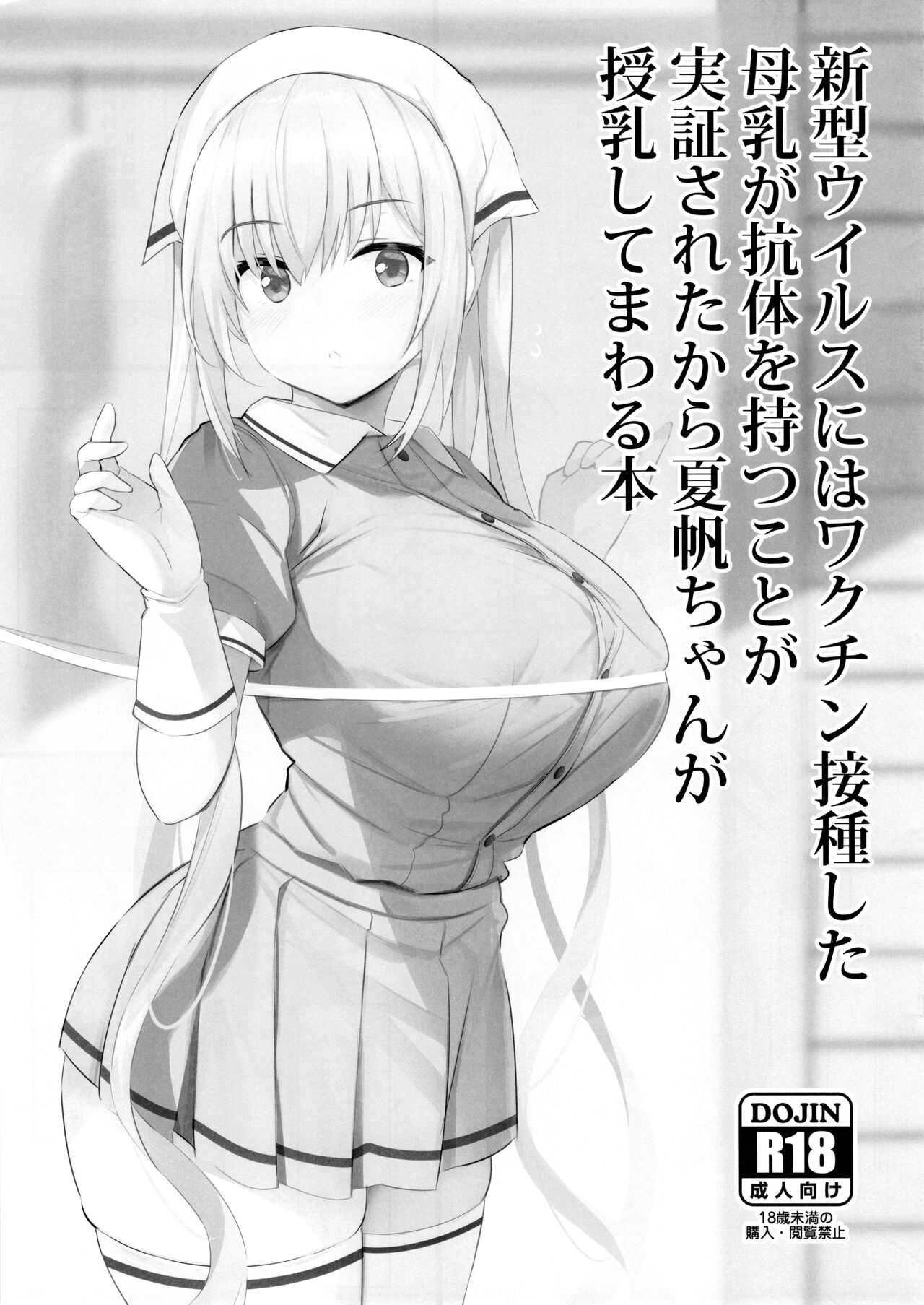 Shingata Virus ni wa Vaccine Sesshu Shita Bonyuu ga Koutai o Motsu Koto ga Jisshou Sareta kara Kaho-chan ga Junyuu Shite Mawaru Hon page 1 full