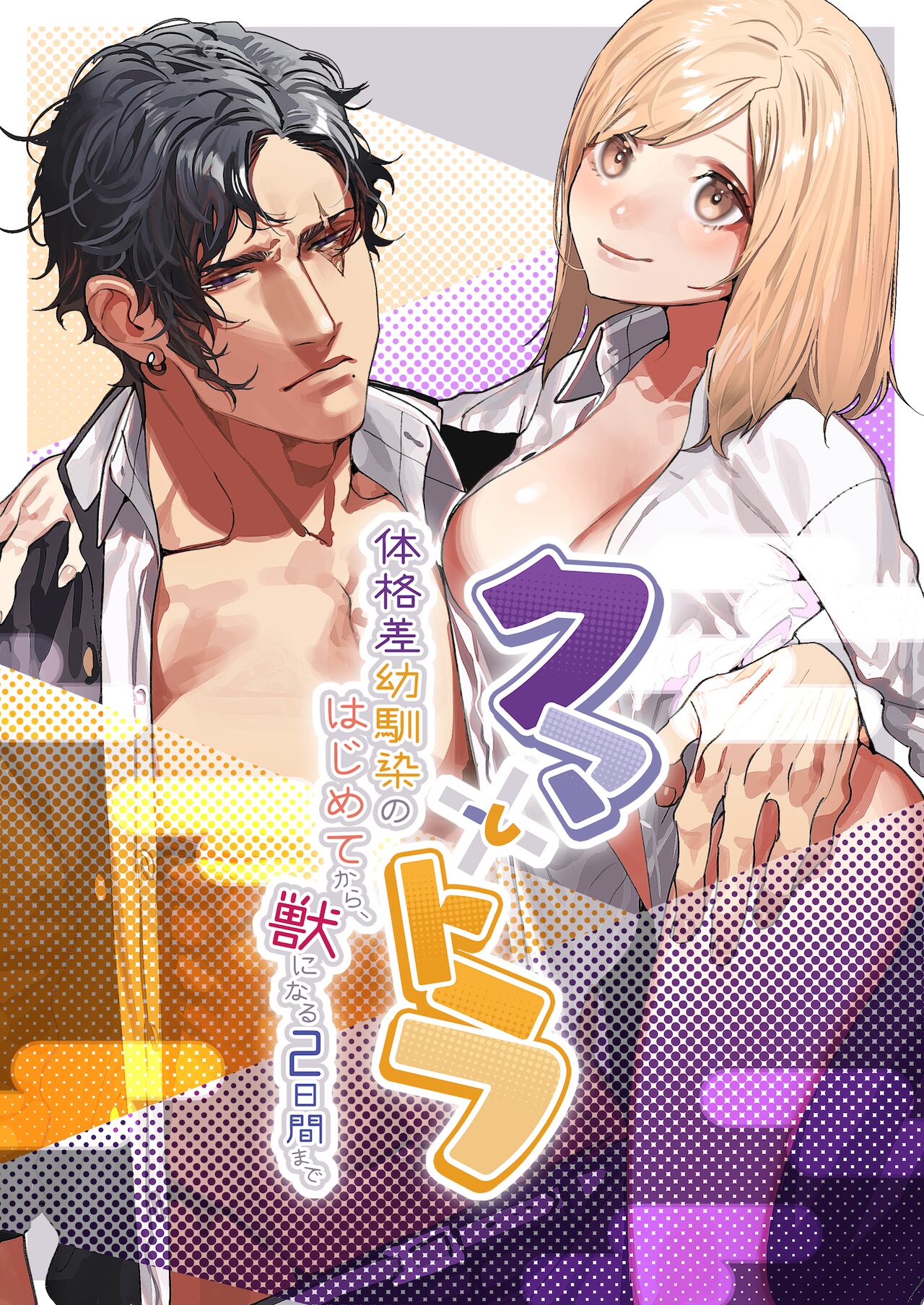 Kuma to Tora ~Taikakusa Osananajimi no Hajimete kara, Kemono ni Naru 2-kakan made~ page 1 full