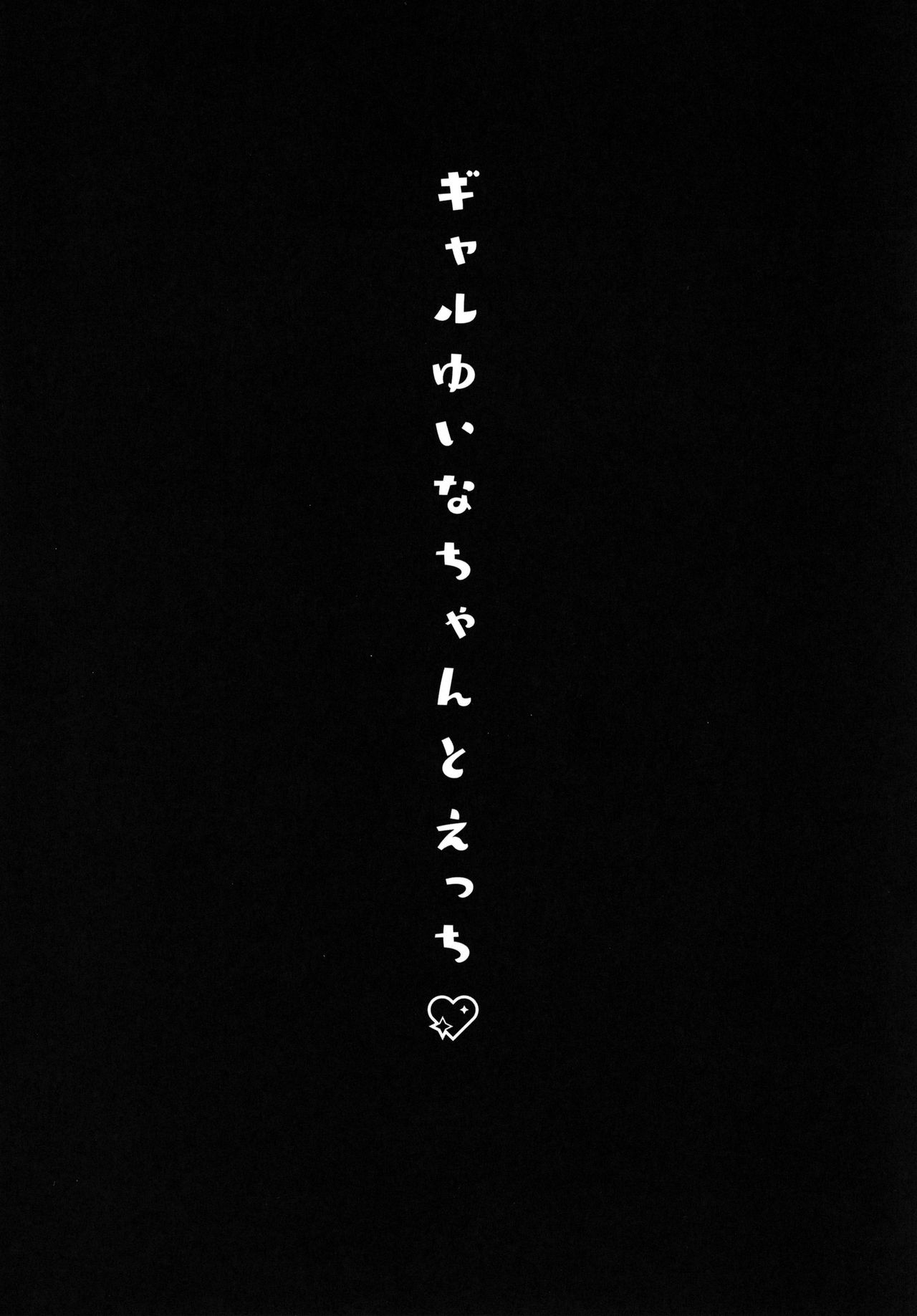 Gyaru Yuina-chan to Ecchi -Kataomoi no Kanojo ga Boku ni Sekimen!?- | Having Sex with Yuina-chan, the Gyaru -My Secret Crush is Blushing at Me!?- page 4 full