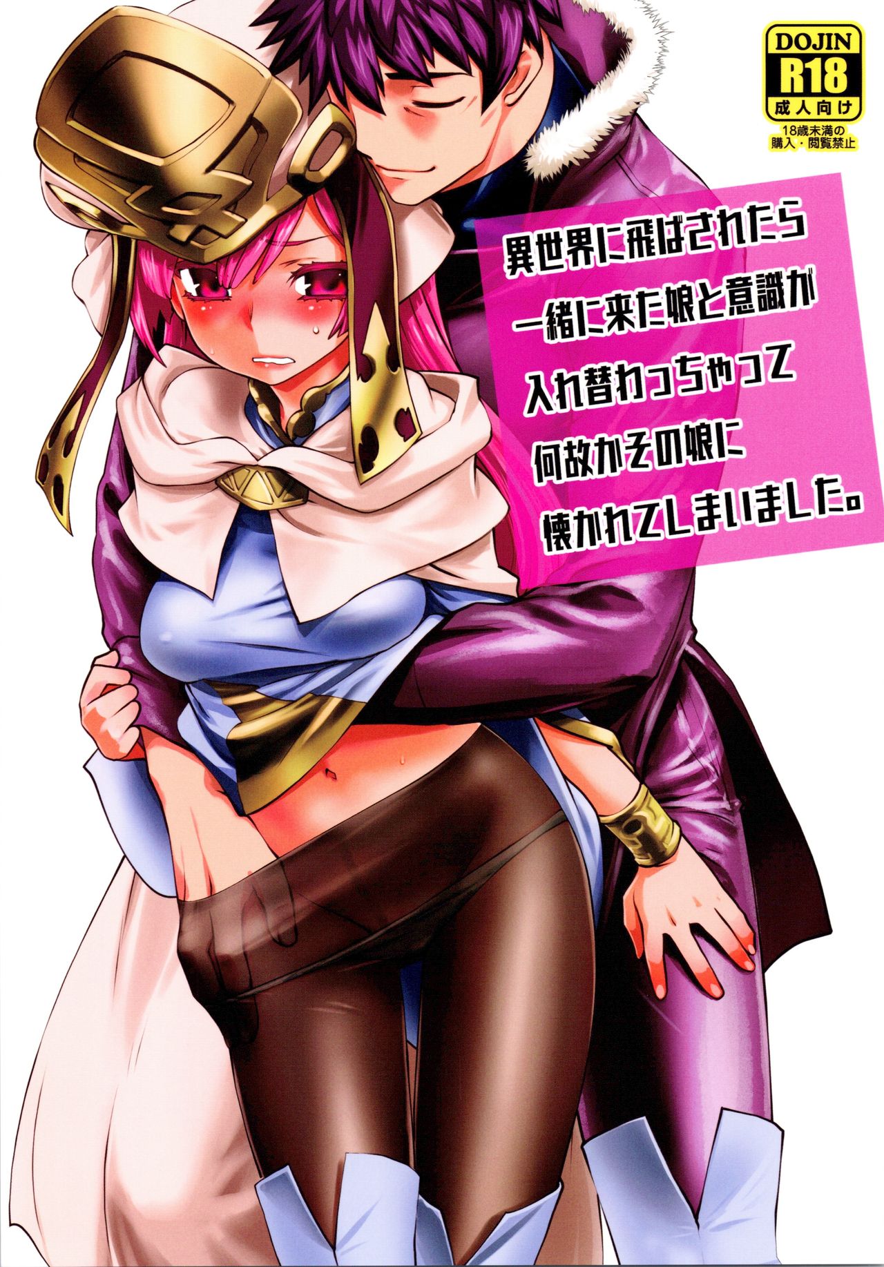 Isekai ni Tobasaretara Issho ni Kita Musume to Ishiki ga Irekawacchatte Naze ka Sono Musume ni Natsukarete Shimaimashita page 1 full