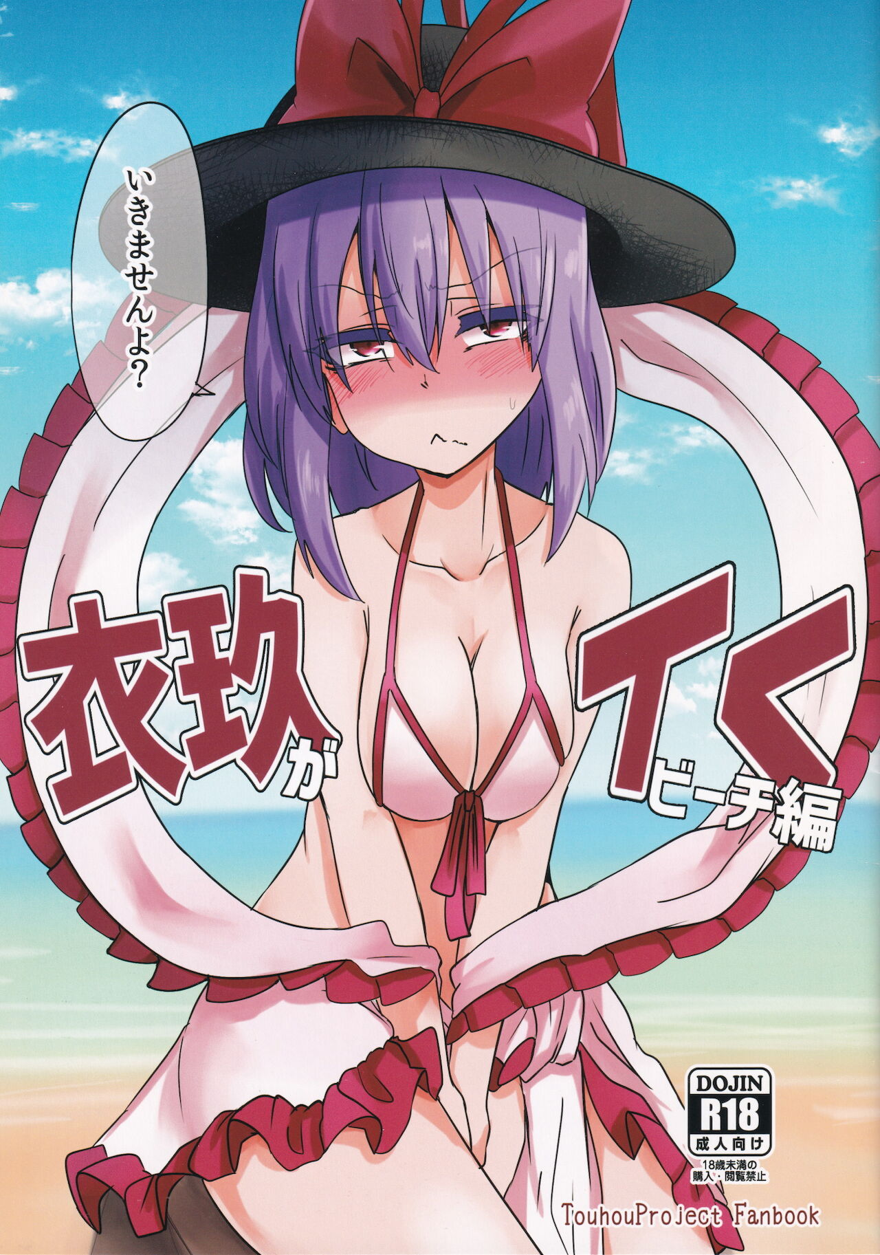 Iku ga Iku Beach Hen page 1 full