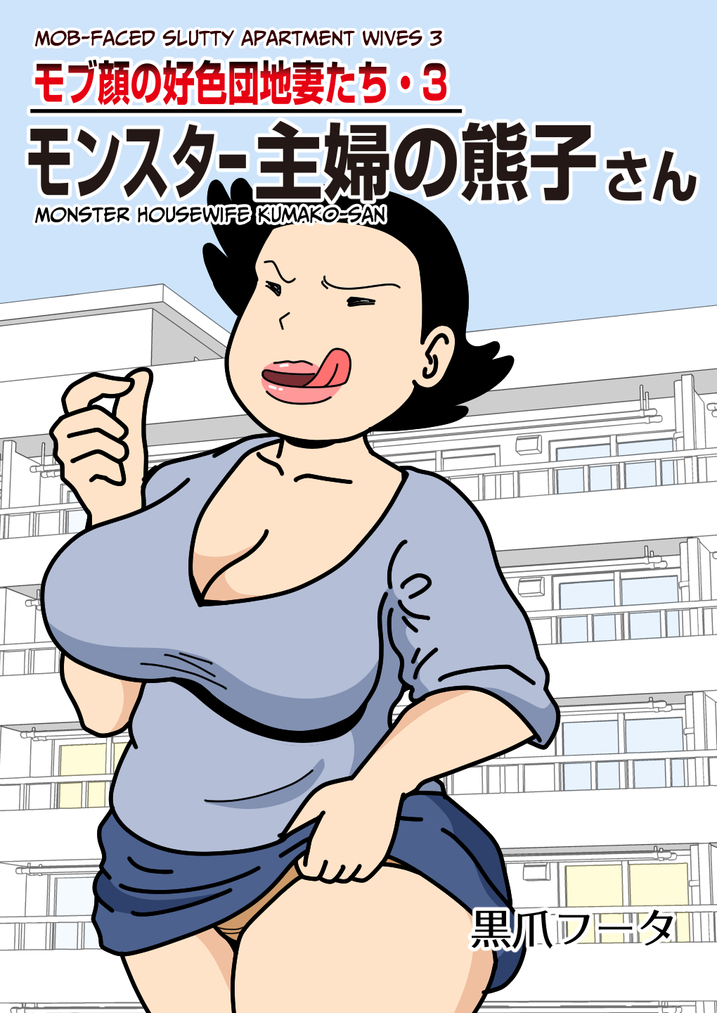Mobugao no Koushoku Danchizuma 3 Monster Shufu no Kumako-san | Mob-faced Slutty Apartment Wives 3 Monster Housewife Kumako-san page 1 full
