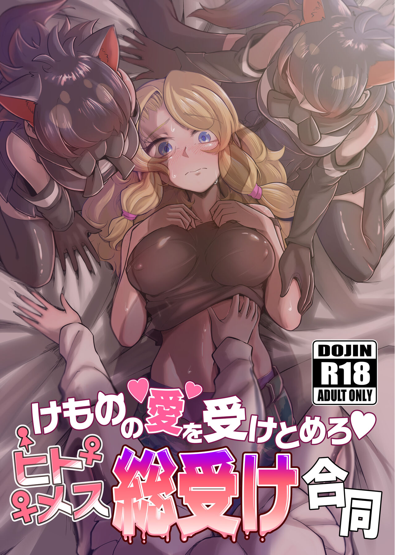 Kemono no Ai o Uke Tomero HitoMesu Souuke Goudou page 1 full