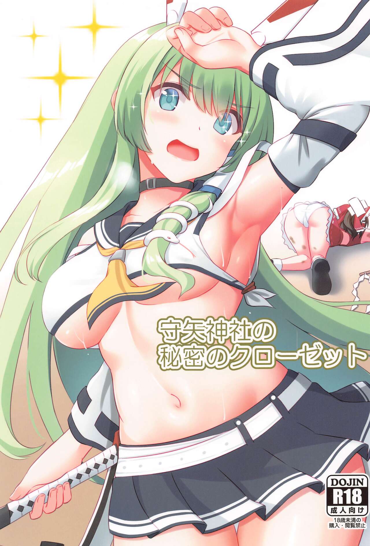 Moriya Jinja no Himitsu Closet page 1 full