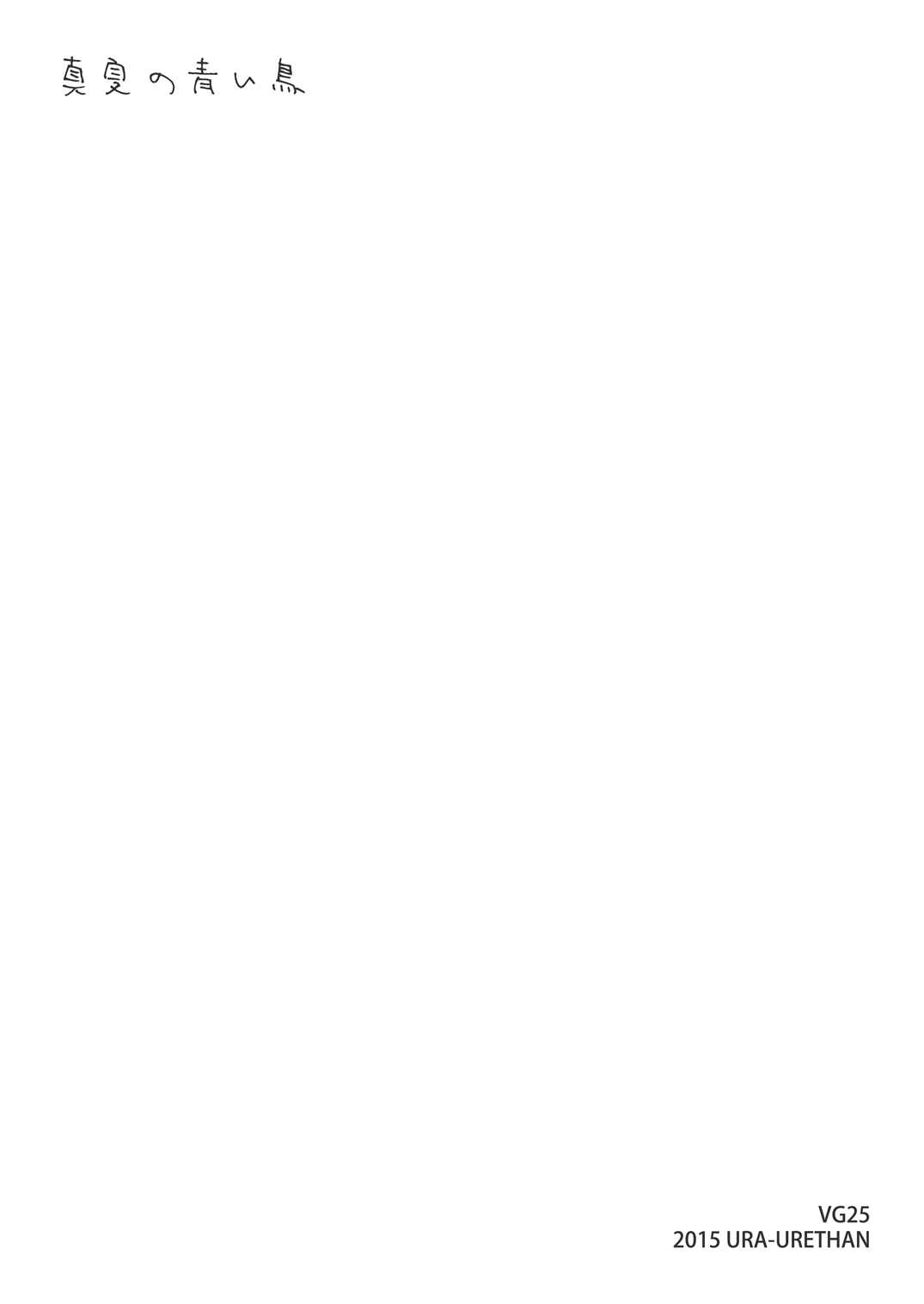 Manatsu no Aoi Tori page 2 full