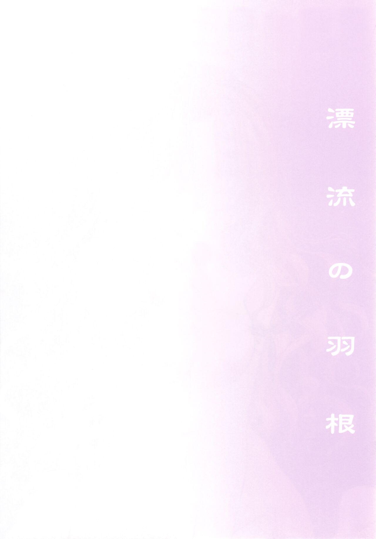 Hyouryuu No Hane page 8 full