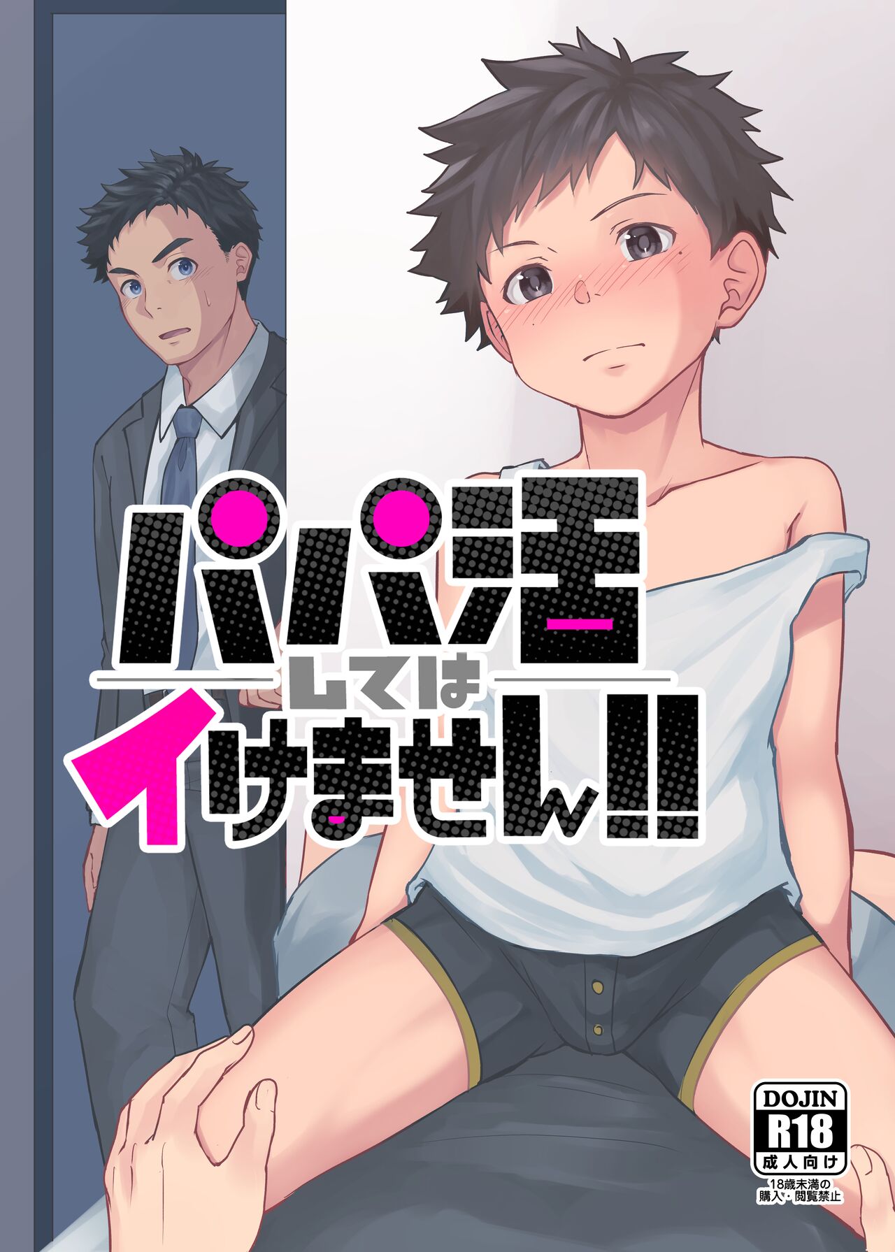 Papakatsu Shite wa Ikemasen page 1 full