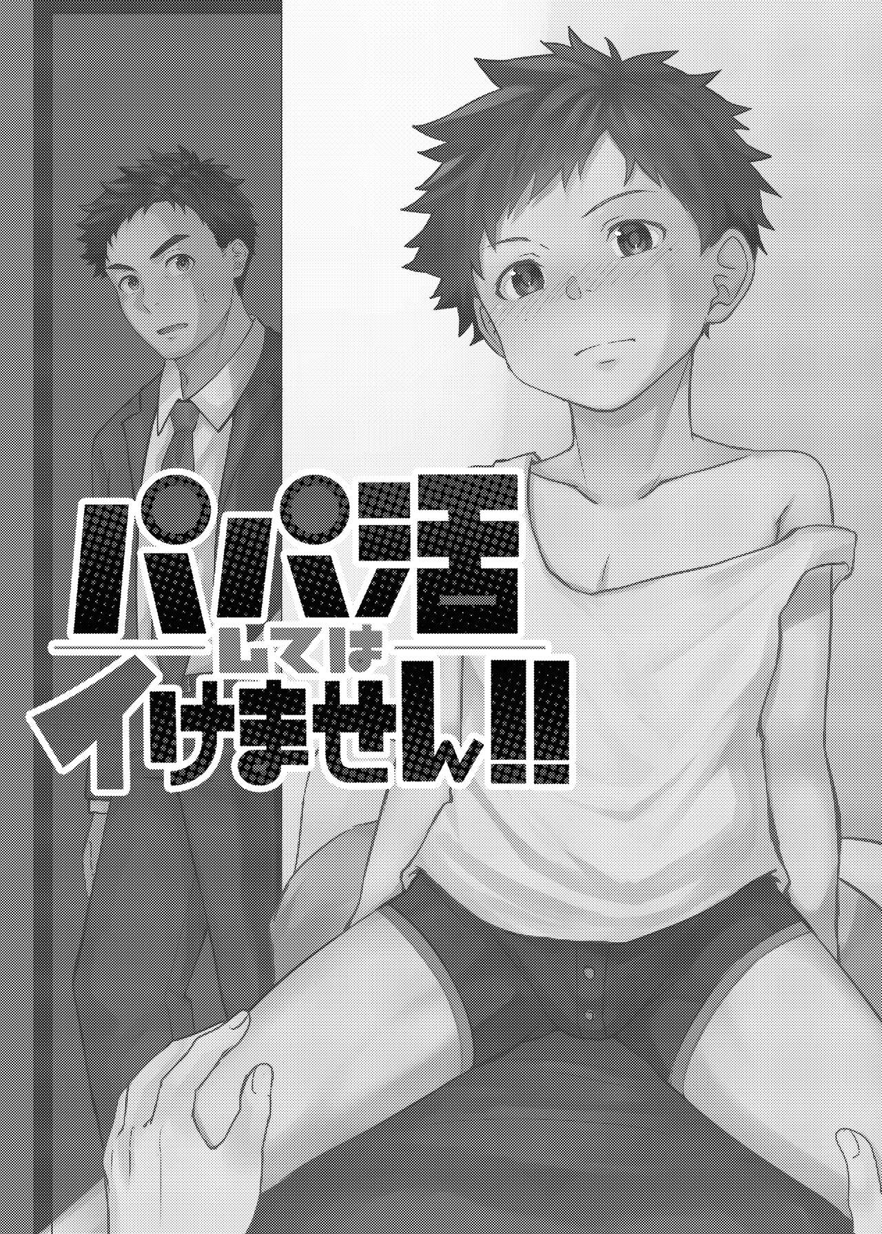 Papakatsu Shite wa Ikemasen page 3 full