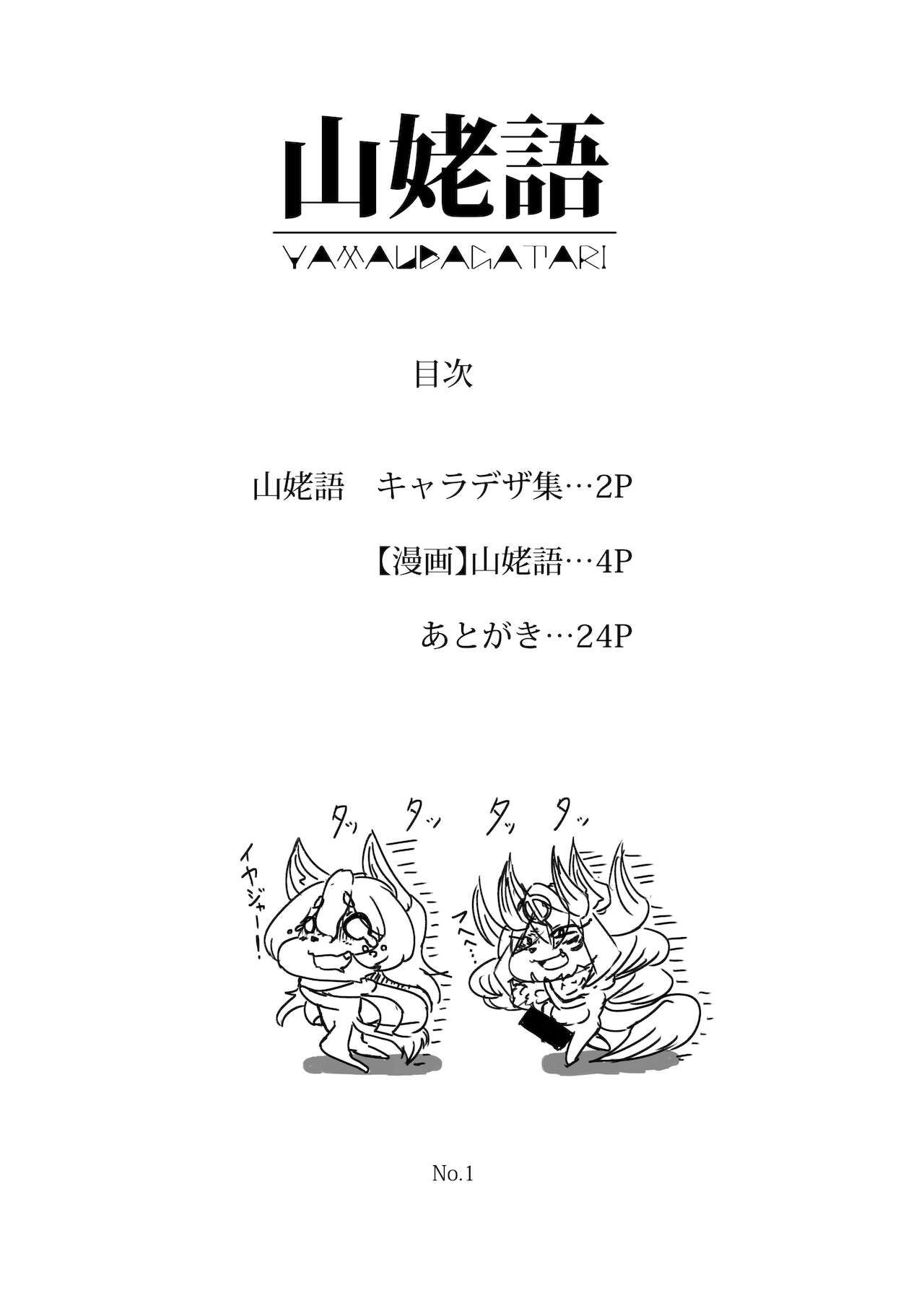 山姥語 page 2 full
