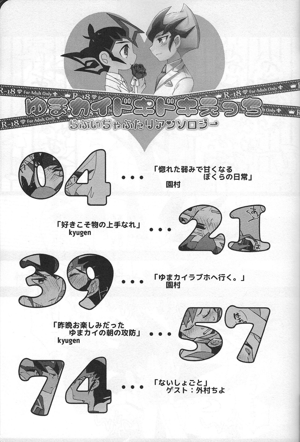 YumaKai Dokidoki Ecchi ~Love Icha Futari Anthology~ page 2 full