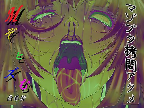 M-sochism Saishuuwa Maso Buta Goumon Acme page 1 full