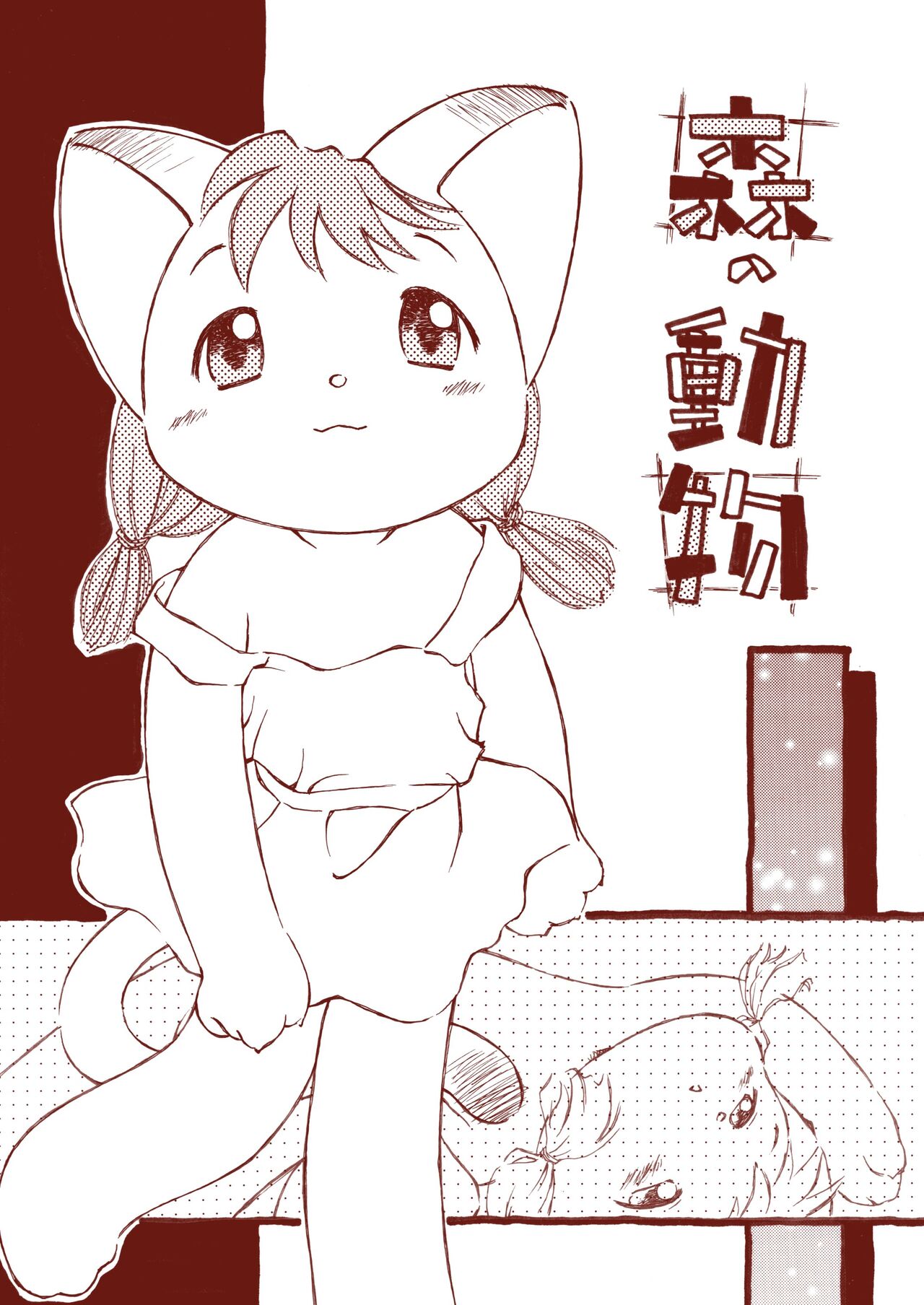 Mori no Doubutsu page 1 full