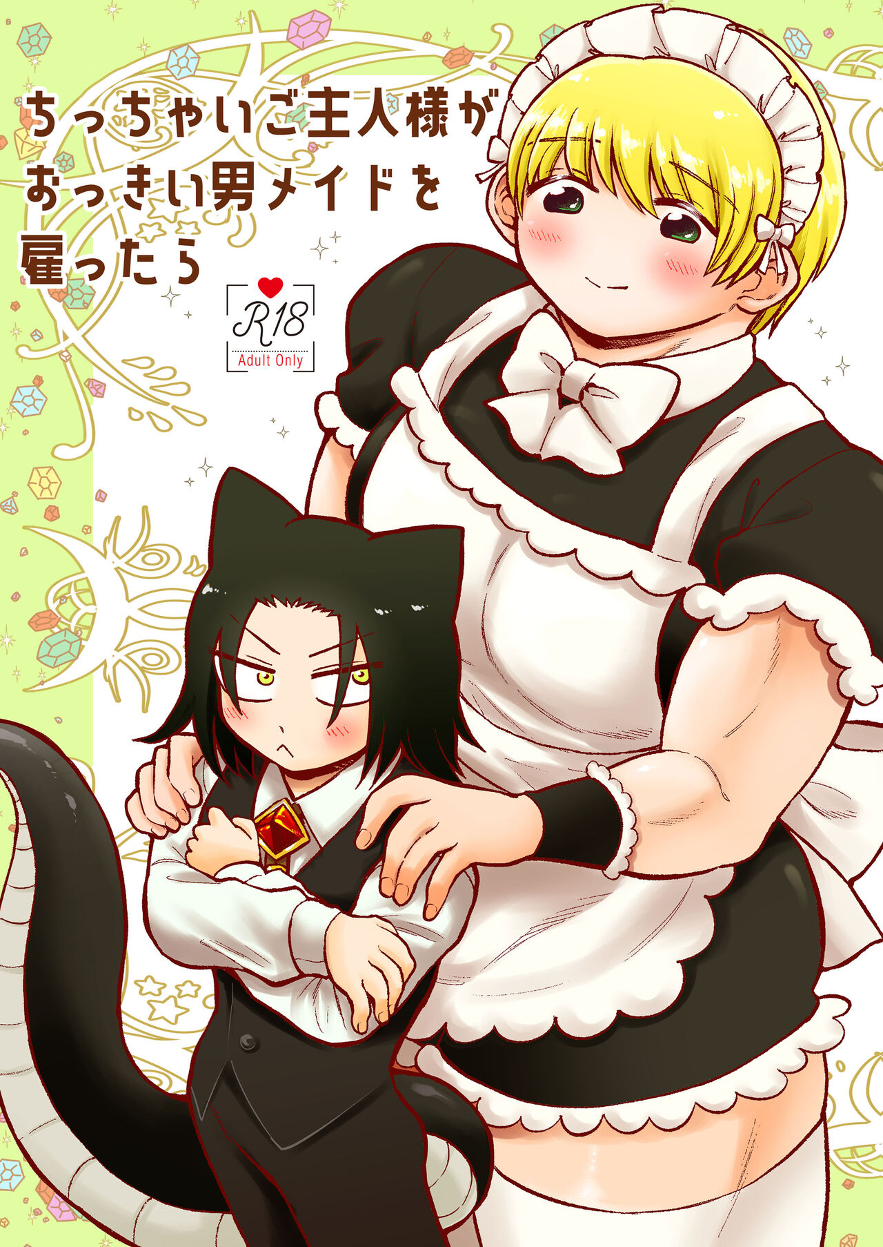 Chicchai Goshujin-sama ga Okkii Otoko Maid o Yatottara page 1 full