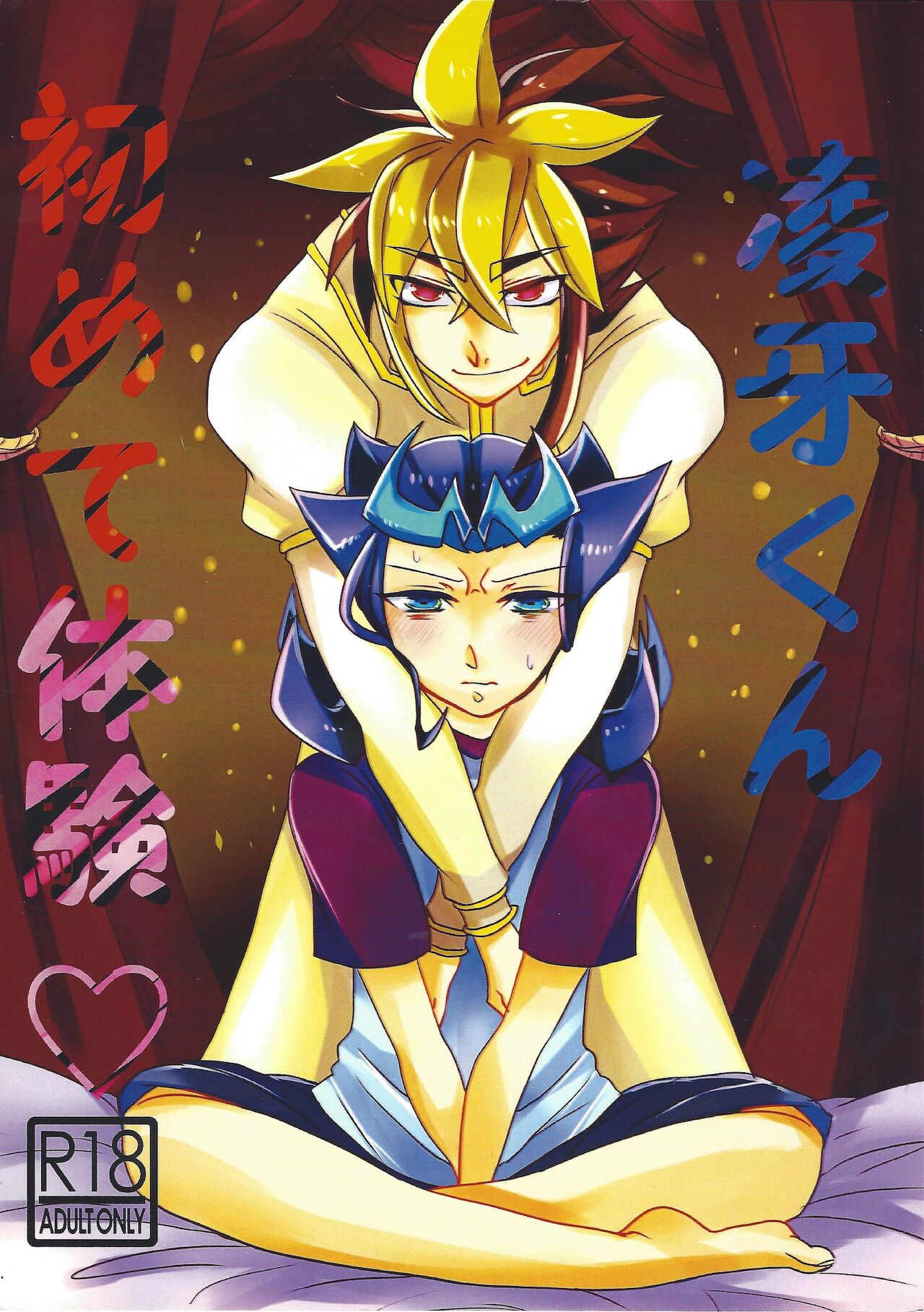 Ryoga-kun hajimete taiken page 1 full