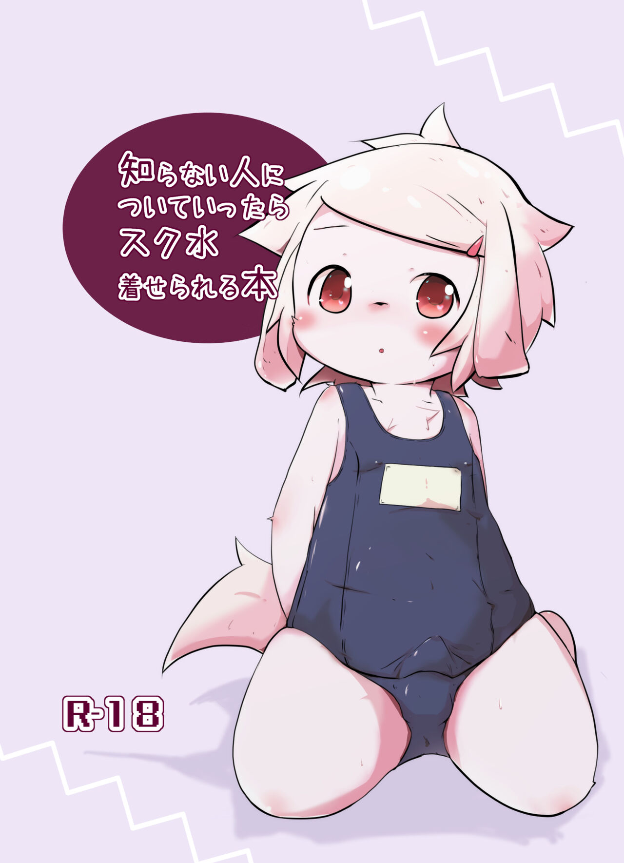 Shiranai Hito ni Tsuite Ittara Sukumizu Serareru Hon page 1 full