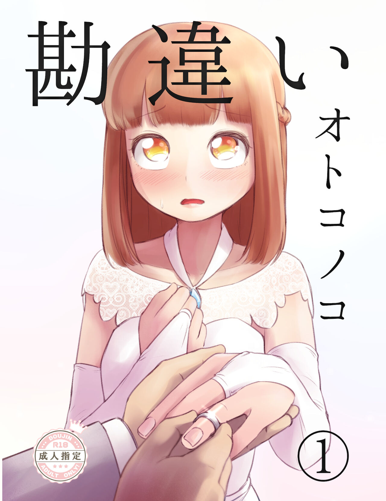 Kanchigai Otokonoko 1 page 1 full