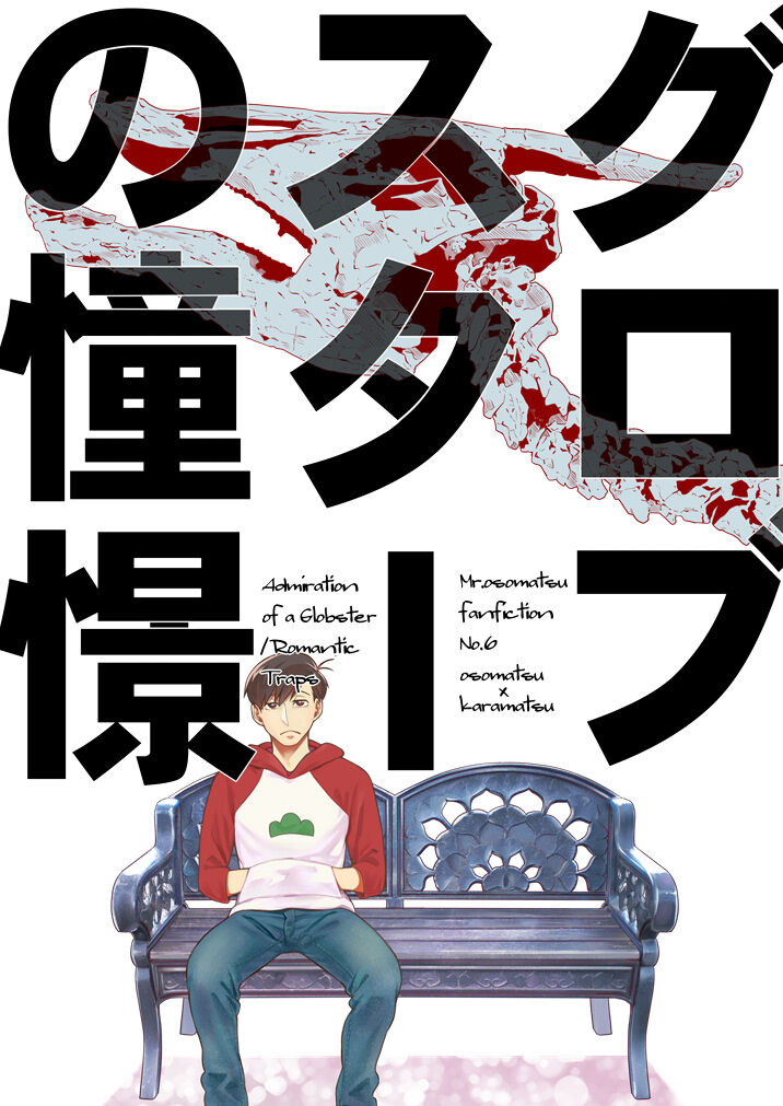 Globster no Doukei / Romantic no Otoshiana page 1 full