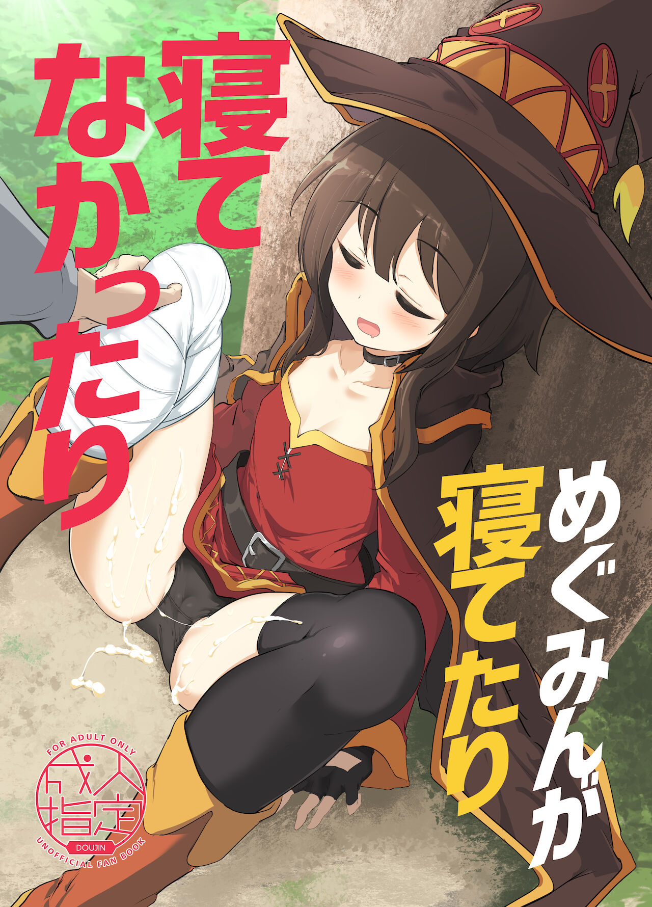 Megumin ga Netetari Netenakattari page 1 full