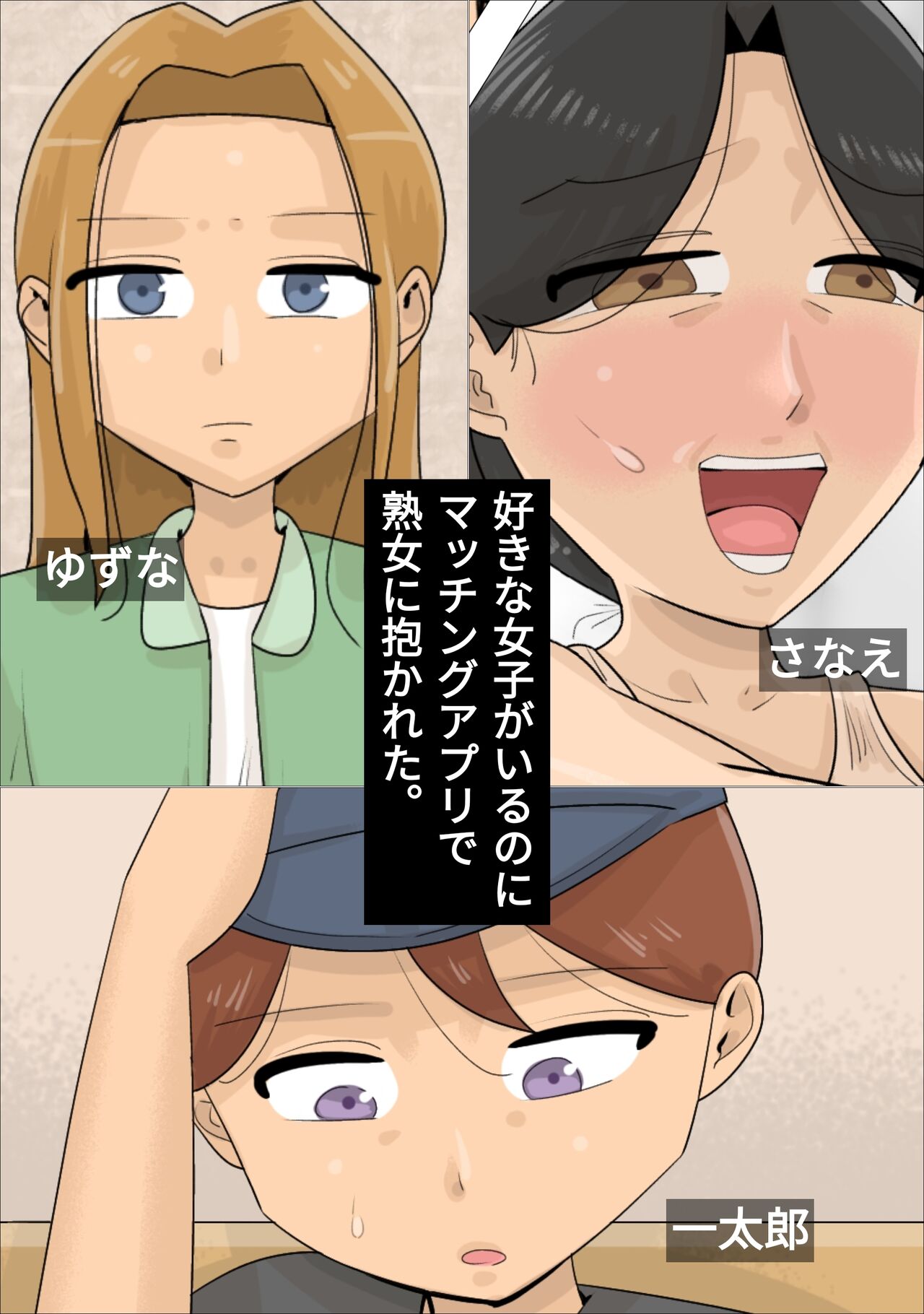 Suki na Joshi ga Iru no ni Matching Appli de Jukujo ni Dakareta page 1 full