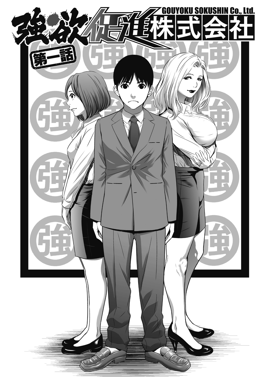 Gouyoku Sokusin Kabusikigaisya Joukan page 3 full